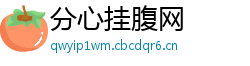 分心挂腹网